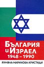 �������� � ������ 1948 - 1990 - ������ ��������-�������� - �����