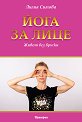 Йога за лице - Лилия Симова - книга