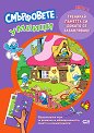 Смърфовете умници: Ниво 2 - детска книга