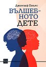 Вълшебното дете - Джоузеф Пиърс - книга