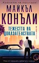 Тежестта на доказателствата - Майкъл Конъли - книга