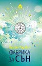 Фабрика за сън - Гергана Радович - книга