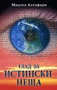 Глад за истински неща + CD - Мадлен Алгафари - книга
