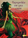 Чародейките от цял свят - Кател Гойе - детска книга