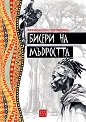 Бисери на мъдростта. Африкански поговорки - книга