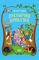 Празнични приказки - Лилия Старева - детска книга