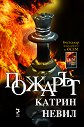 Пожарът - Катрин Невил - книга