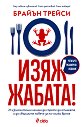 Изяж жабата! - Брайън Трейси - книга