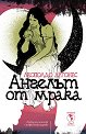 Ангелът от мрака - Леополдо Лугонес - книга