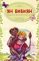 Ян Бибиян. Невероятните приключения на едно хлапе - Елин Пелин - детска книга