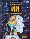 Разгледайте отвътре!: Изкуственият интелект - Алекс Фрит, Виктория М. Уилямс - детска книга