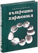 Малка книжка за вътрешна хармония - Александър Петров, Мая Манчева, Иван Първанов - книга