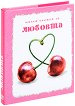 Малка книжка за любовта - Александър Петров, Мая Манчева, Иван Първанов - книга
