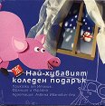 Най-хубавият коледен подарък - книга
