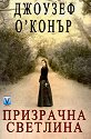 Призрачна светлина - Джоузеф О'Конър - книга
