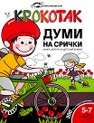 Крокотак - 5 - 7 години : Думи на срички: книга, другар на детския буквар - книга