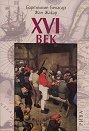 XVI век - Бартоломе Бенасар, Жан Жакар - книга