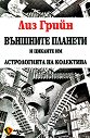 Външните планети и циклите им - Лиз Грийн - книга