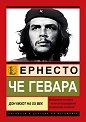 Че Гевара. Дон Кихот на XX век - Хосе Алварес - книга