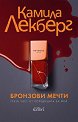Бронзови мечти - Камила Лекберг - книга