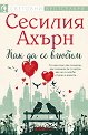 Как да се влюбим - Сесилия Ахърн - книга