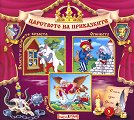 Царството на приказките: Книжка 5 - Братя Грим, Ханс Кристиан Андерсен - книга