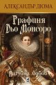 Графиня Дьо Монсоро: Пагубна любов - част 2 - Александър Дюма - книга