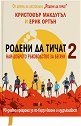Родени да тичат - част 2. Луксозно издание - Кристофър Макдугъл, Ерик Ортън - книга