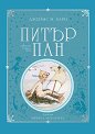 Питър Пан - Джеймс Матю Бари - детска книга