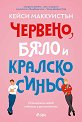 Червено, бяло и кралско синьо - Кейси Маккуистън - книга