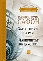 Гробището на забравените книги - том 2. Юбилейно издание - Карлос Руис Сафон - книга