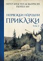 Норвежки народни приказки - том 2 - Петер Кристен Асбьорнсен, Йорген Му - книга