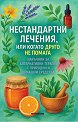 Нестандартни лечения, или когато друго не помага - книга