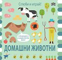 Сглоби и играй! Домашни животни - детска книга