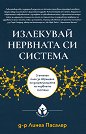 Излекувай нервната си система - Д-р Линеа Пасалер - книга