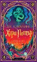 Хари Потър и Огненият бокал : Специално интерактивно издание - Джоан К. Роулинг - книга