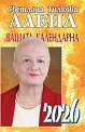 Вашата календарна 2026 - Светлана Тилкова - Алена - книга