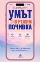 Умът в режим почивка - Д-р Джоузеф Джебели - книга