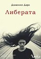 Либерата - Доменико Дара - книга