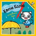 Коте Кате и страшната буря - Анита Гуовинска - детска книга