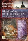 Кой кой е в средновековна България - Йордан Андреев, Иван Лазаров, Пламен Павлов - книга