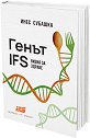 Генът IFS: Визия за здраве - Инес Субашка - книга