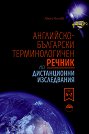 Английско-български терминологичен речник по дистанционни изследвания - том 2: N - Z - Румяна Кънчева - речник