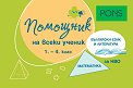 Помощник на всеки ученик: Помагало по български език и литература и математика за 1., 2., 3. и 4. клас - Христина Сергеева, Мариана Богданова - помагало