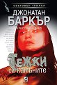 Тежки са камъните - Джонатан Баркър, Кристин Дейгъл - книга