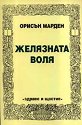 Желязната воля - Орисън Марден - книга