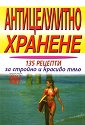 Антицелулитно хранене: 135 рецепти за стройно и красиво тяло - Емилия Поптодорова - книга