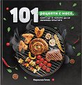 101 рецепти с месо, които ще те накарат да си оближеш пръстите - Мирослав Гочев - книга