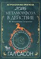 Астрологична прогноза 2026 - Гал Сасон - книга