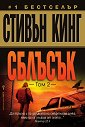 Сблъсък - том 2 - Стивън Кинг - книга